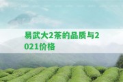 易武大2茶的品質(zhì)與2021價格