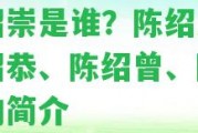 陳紹崇是誰？陳紹懇、陳紹恭、陳紹曾、陳紹忠的簡介