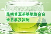 昆明普洱茶基地協(xié)會(huì)會(huì)長(zhǎng)名單及簡(jiǎn)歷