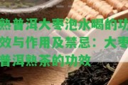 熟普洱大棗泡水喝的功效與作用及禁忌：大棗普洱熟茶的功效