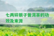 七兩碎銀子普洱茶的功效及來源