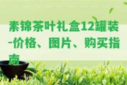 素錦茶葉禮盒12罐裝-價格、圖片、購買指南