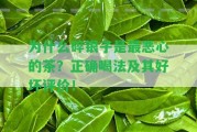 為什么碎銀子是最惡心的茶？正確喝法及其好壞評價！