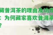 藏普洱茶的理由及功效：為何藏家喜歡普洱茶？