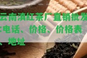 云南滇紅茶廠直銷批發(fā):電話、價(jià)格、價(jià)格表、地址