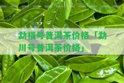 勐福號普洱茶價格「勐川號普洱茶價格」