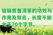 鋁鍋煮普洱茶的功效與作用及禁忌，長度不能大于70個(gè)字節(jié)。