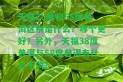 天福28度和58度普洱區(qū)別是什么？哪個(gè)更好？ 天福38度普洱與58度普洱有什么不同？