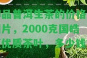 御品普洱生茶的價格及圖片，2000克國皓贏優(yōu)質(zhì)茶葉，多少錢？