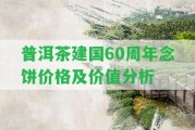 普洱茶建國60周年念餅價格及價值分析