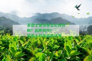 茶爵士普洱茶怎么樣好喝？品牌怎樣？ - 茶爵士的茶品質評測