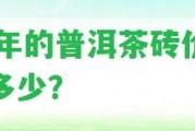 86年的普洱茶磚價(jià)格是多少？