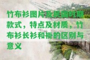 竹布衫圖片及民國時期款式，特點及材質(zhì)，竹布衫長衫和褂的區(qū)別與意義