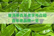 普洱茶百年老字號(hào)介紹：百年老品牌一覽