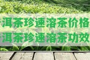 普洱茶珍速溶茶價(jià)格「普洱茶珍速溶茶功效」