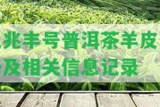 億兆豐號普洱茶羊皮價格及相關(guān)信息記錄