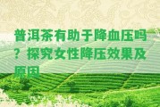 普洱茶有助于降血壓?jiǎn)幔刻骄颗越祲盒Ч捌鹨? title=