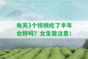 每天3個(gè)核桃吃了半年會(huì)胖嗎？女生需留意！