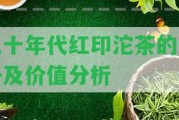 九十年代紅印沱茶的價(jià)格及價(jià)值分析