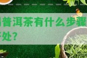 喝普洱茶有什么步驟和好處？