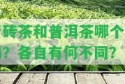 青磚茶和普洱茶哪個好喝？各自有何不同？