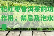 枸杞紅棗普洱茶的功效和作用，禁忌及泡水喝效果