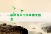 擺尾箐茶價格及相關信息