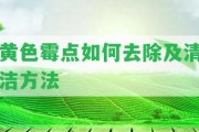 黃色霉點怎樣去除及清潔方法