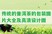 傳統(tǒng)的普洱茶的包裝圖片大全及高清設(shè)計圖