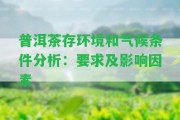 普洱茶存環(huán)境和氣候條件分析：請求及作用因素