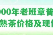 2000年老班章普洱茶熟茶價(jià)格及現(xiàn)值