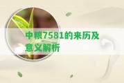 中糧7581的來(lái)歷及意義解析