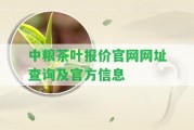 中糧茶葉報(bào)價(jià)官網(wǎng)網(wǎng)址查詢及官方信息