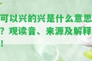 可以興的興是什么意思？觀讀音、來源及解釋！