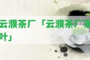 云濮茶廠「云濮茶廠茶葉」