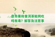 奇異果和普洱茶能同吃嗎有毒？解答及留意事