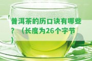 普洱茶的歷口訣有哪些？（長度為26個字節(jié)）