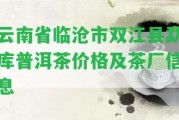 云南省臨滄市雙江縣勐庫普洱茶價格及茶廠信息