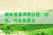 糯米香普洱茶口感：好處、壞處及意義