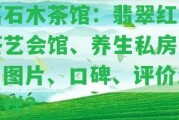 嘉石木茶館：翡翠紅木茶藝會(huì)館、養(yǎng)生私房菜，圖片、口碑、評(píng)價(jià)怎么樣？