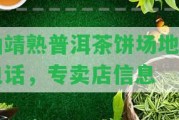 曲靖熟普洱茶餅場地址電話，專賣店信息