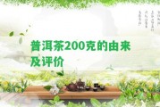 普洱茶200克的由來及評(píng)價(jià)