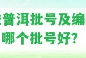 大益普洱批號(hào)及編號(hào)區(qū)別，哪個(gè)批號(hào)好？