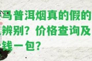 茶馬普洱煙真的假的怎么辨別？價格查詢及多少錢一包？