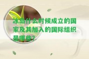 冰島什么時候成立的及其加入的國際組織是哪些？