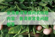 云洱普洱茶提問式標(biāo)題內(nèi)容：普洱茶常見疑問解答