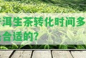 普洱生茶轉(zhuǎn)化時(shí)間多長是合適的？