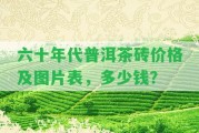 六十年代普洱茶磚價(jià)格及圖片表，多少錢？