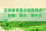 云南雀舌茶介紹及特點：價格、簡介、茶葉介紹