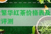 世繁華紅茶價格表及品質(zhì)評測